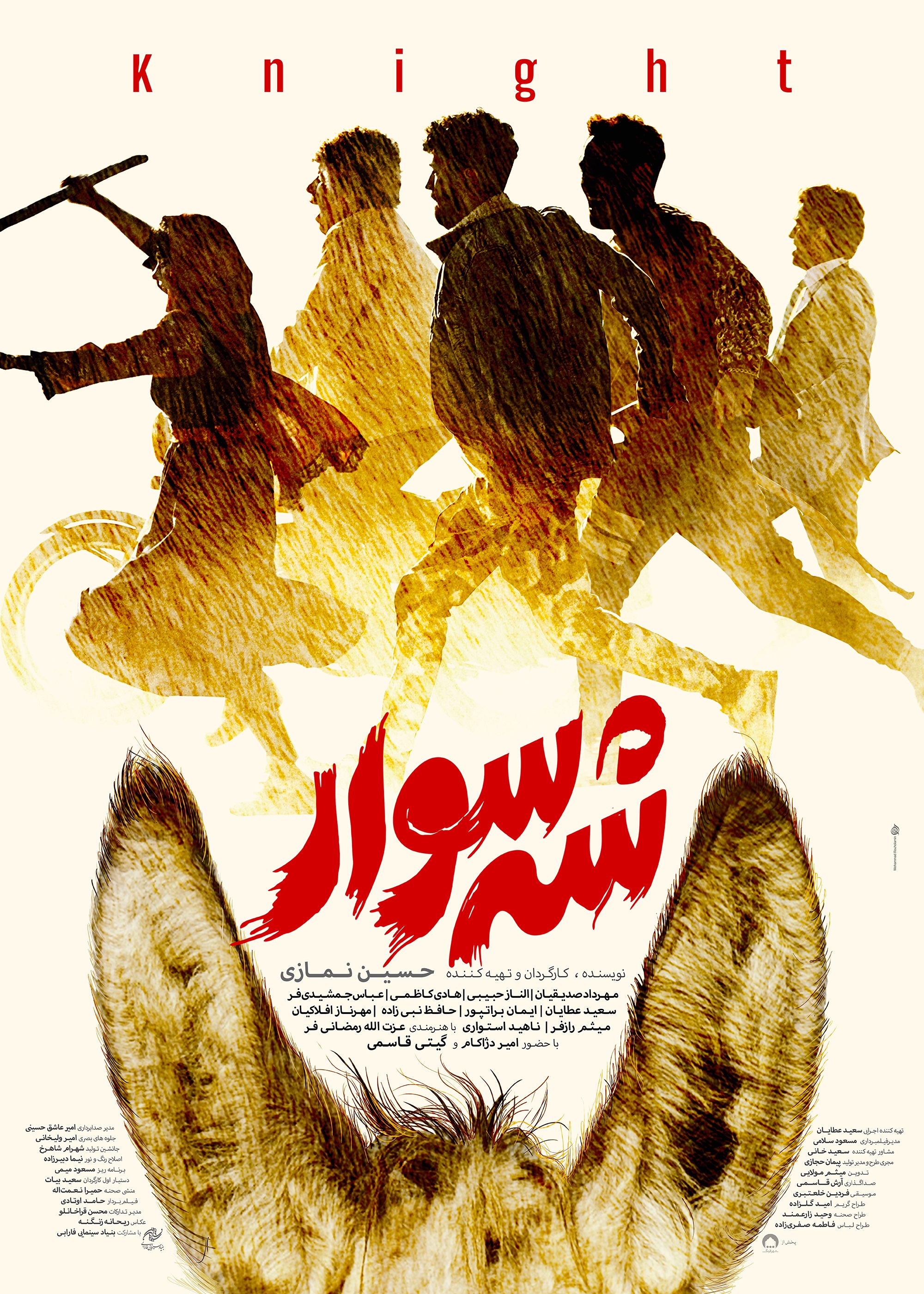 پوستر «شه‌سوار» رونمایی شد