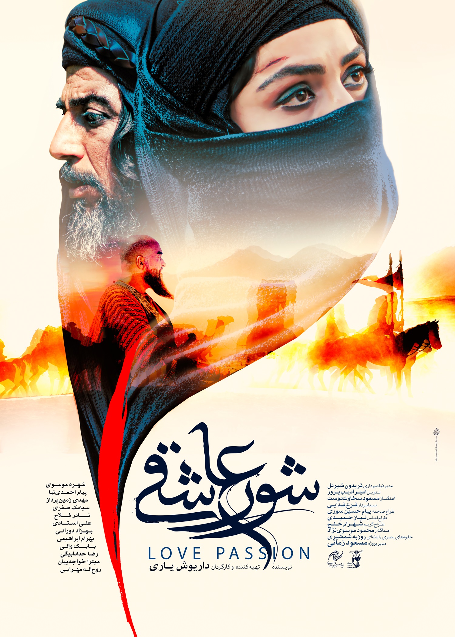 پوستر «شور عاشقی» رونمایی شد