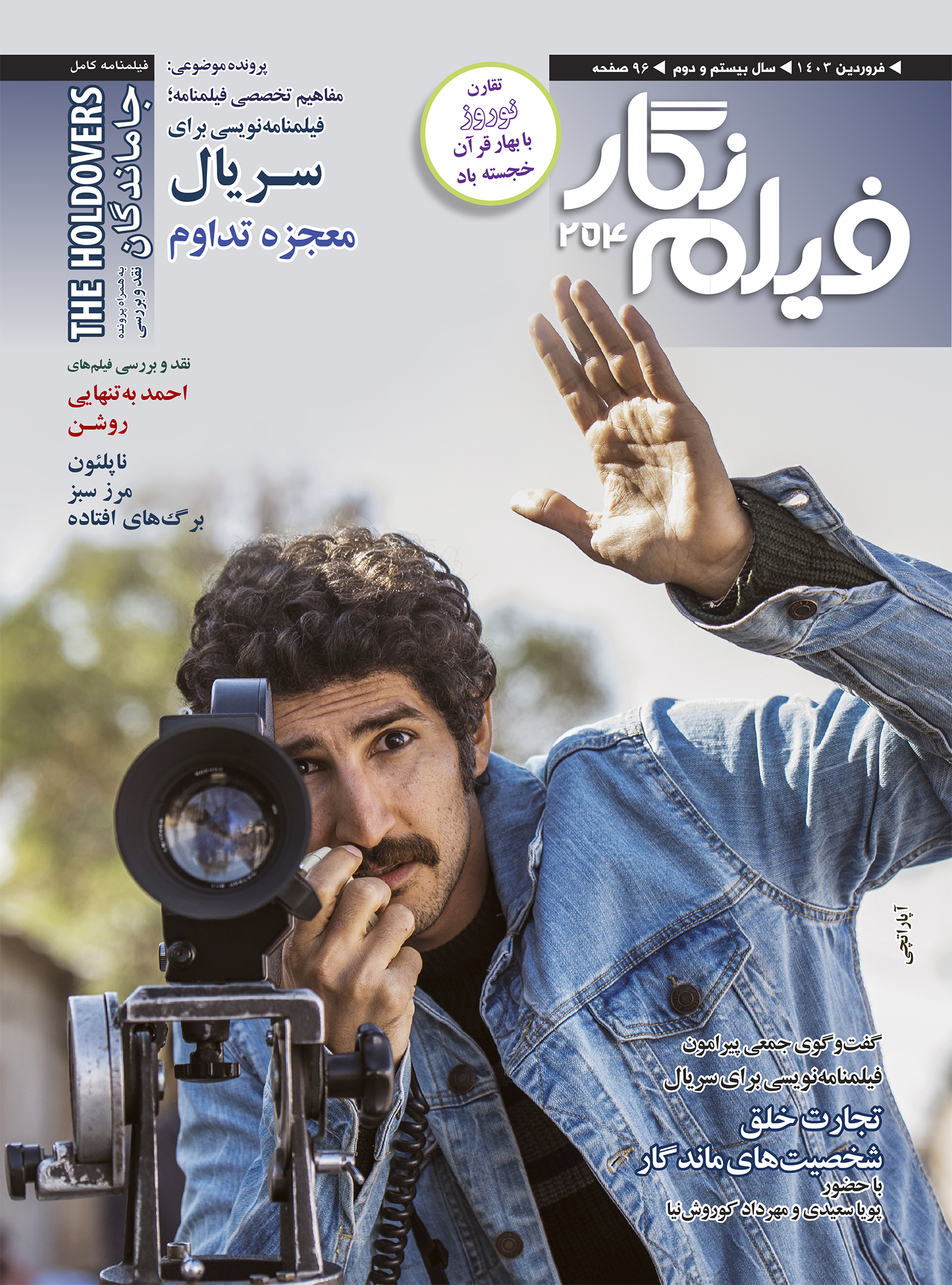 فیلمنامه نویسی برای سریال در شماره جدید «فیلم نگار»