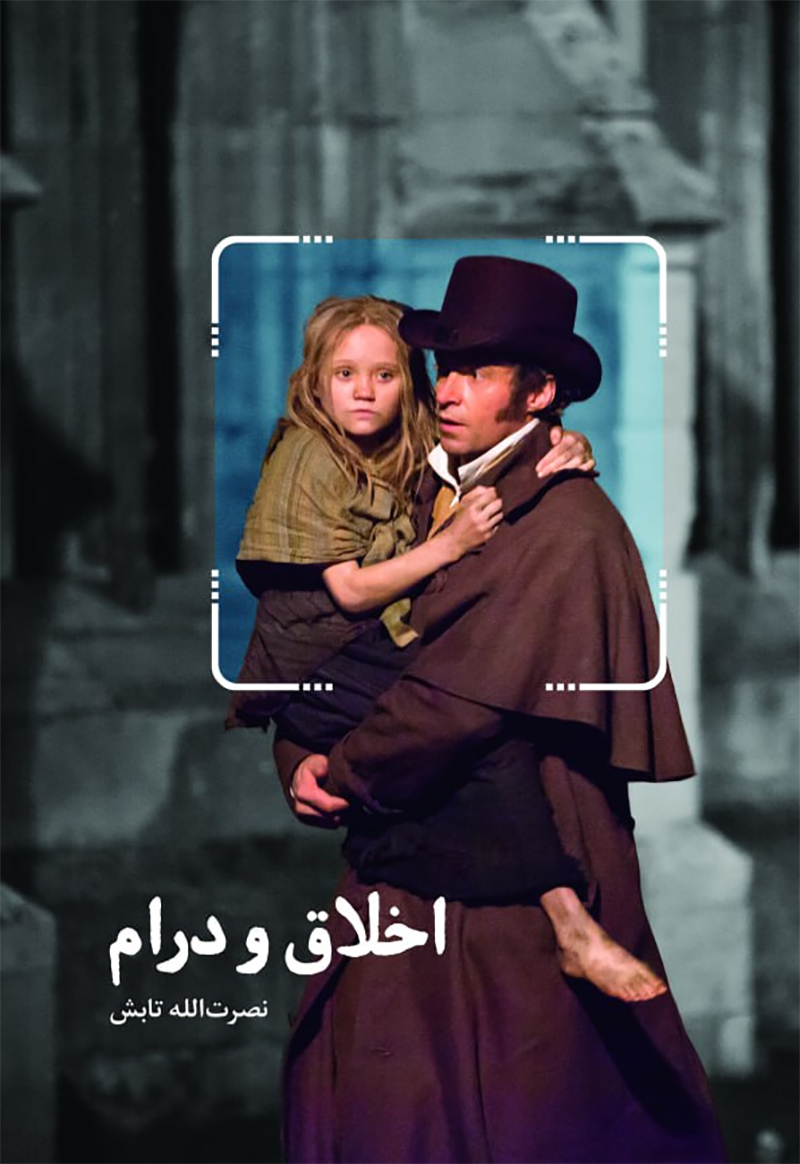 «اخلاق و درام» راهی بازار نشر شد