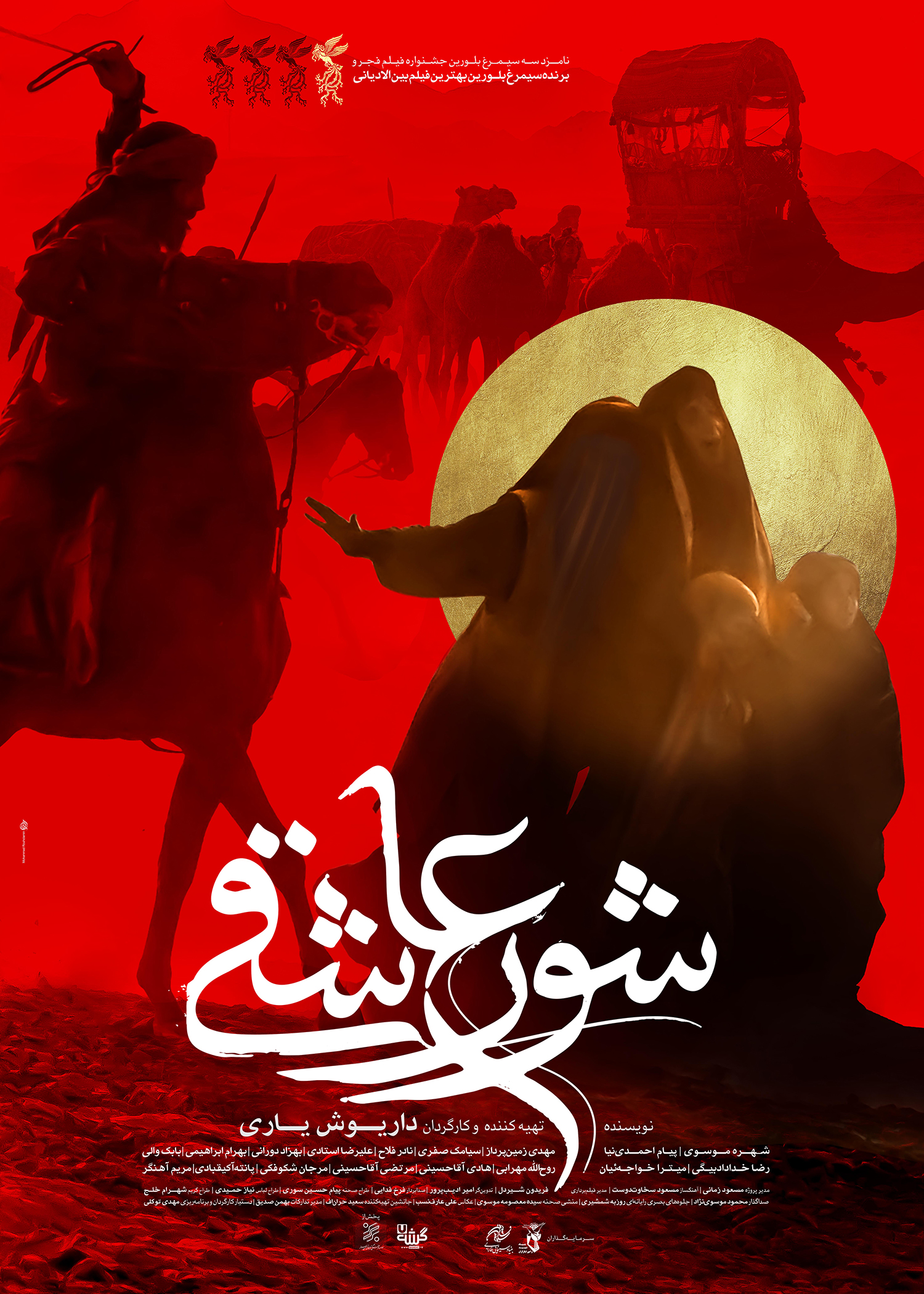 پوستر «شور عاشقی» رونمایی شد
