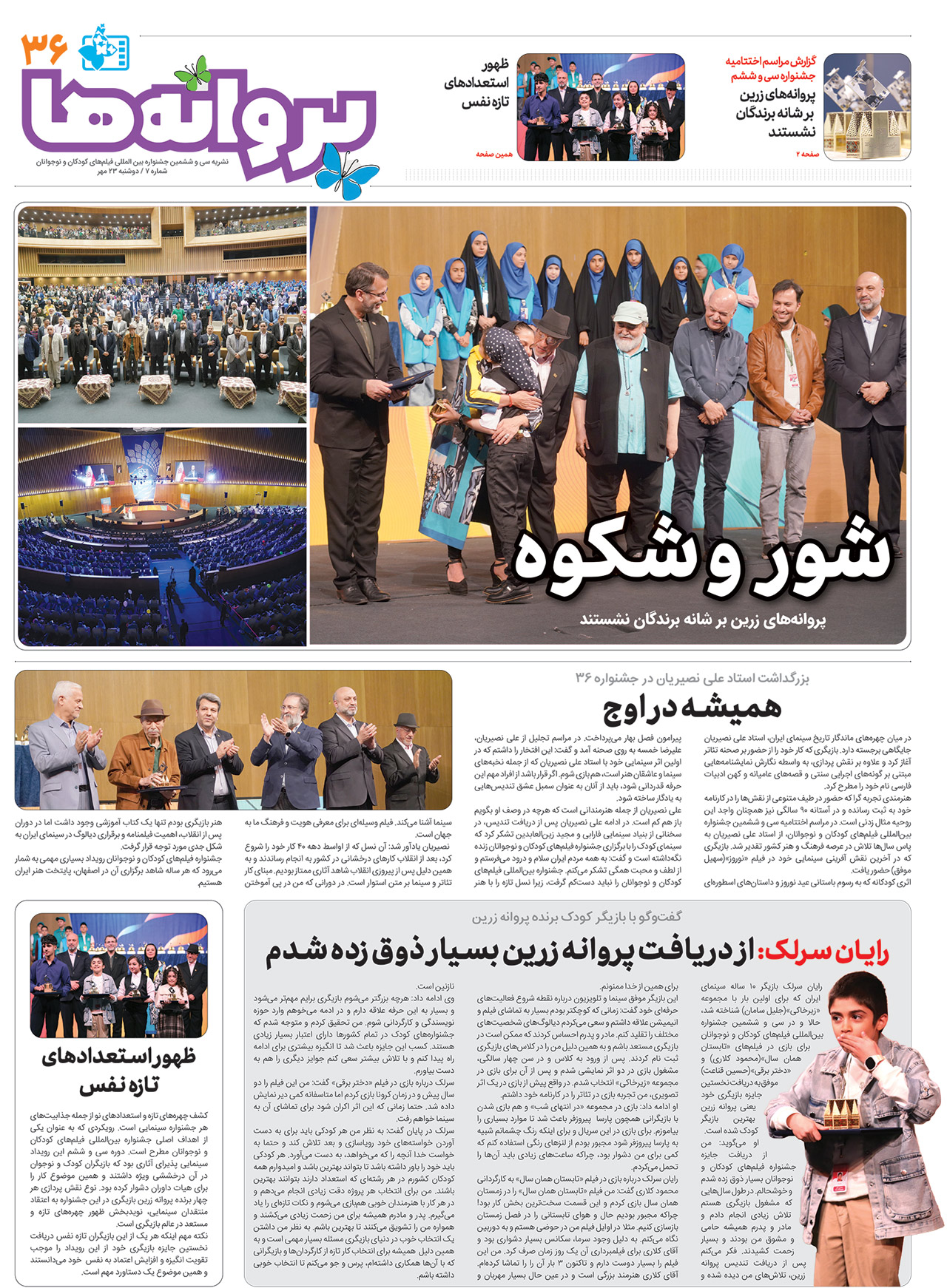 انتشار هفتمین نشریه روزانه جشنواره فیلم کودک و نوجوان ۳۶