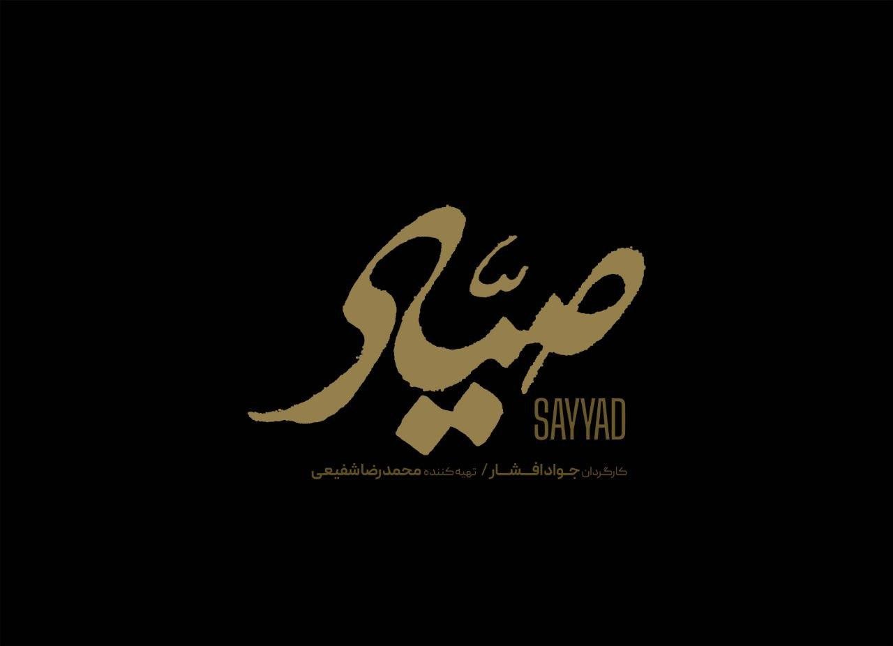 آمادگی «صیاد» برای حضور در جشنواره فیلم فجر
