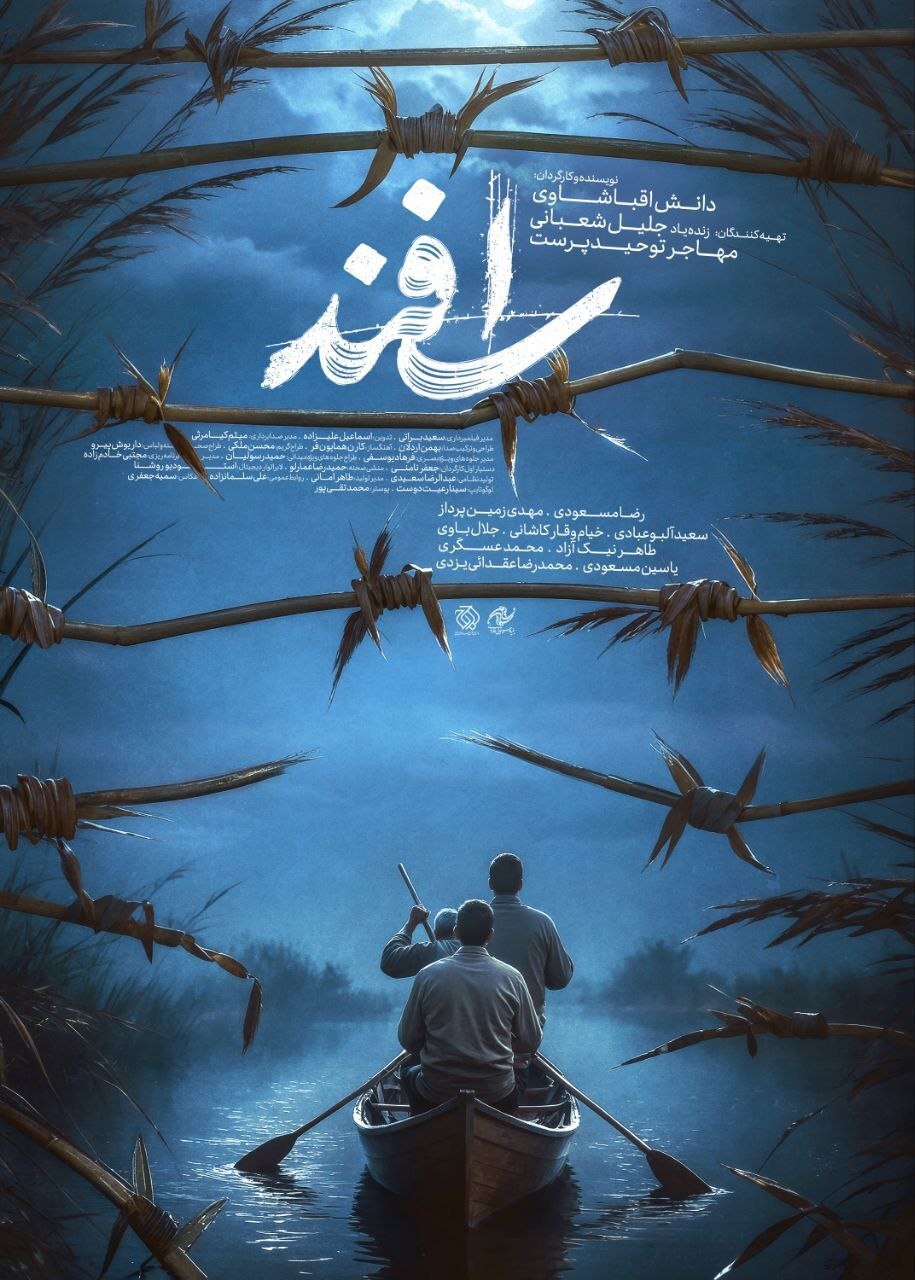 پوستر فیلم «اسفند» رونمایی شد