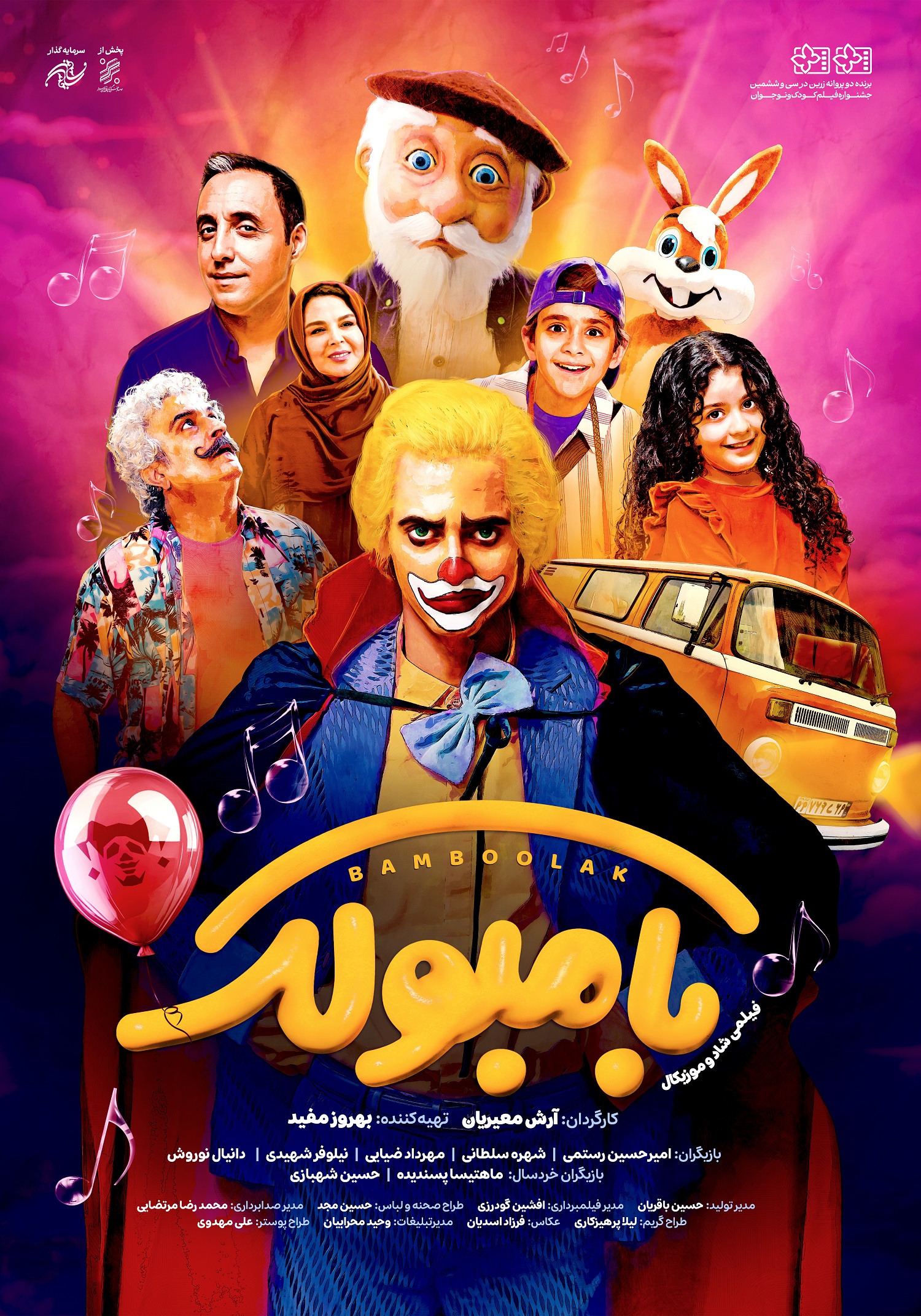 پوستر «بامبولک» رونمایی شد