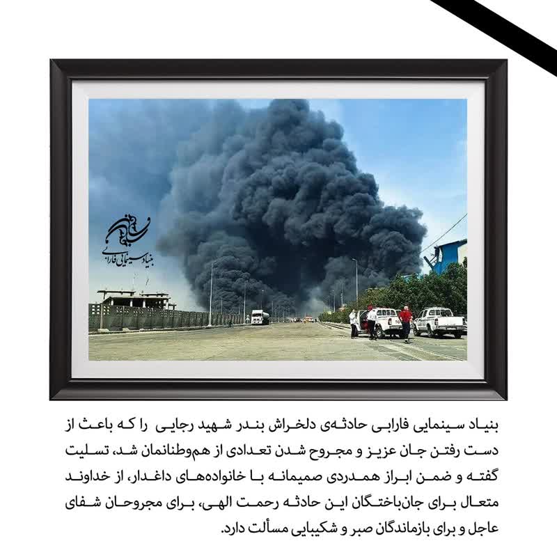 پیام تسلیت بنیاد سینمایی فارابی در پی حادثه بندر شهید رجایی