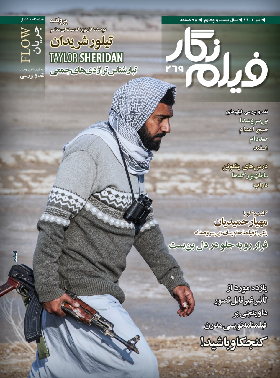 فیلمنامه کامل پویانمایی «جریان» در شماره269 فیلم نگار