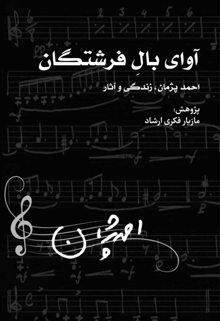 انتشار نسخه‌ الکترونیک کتاب زندگی و آثار احمد پژمان
