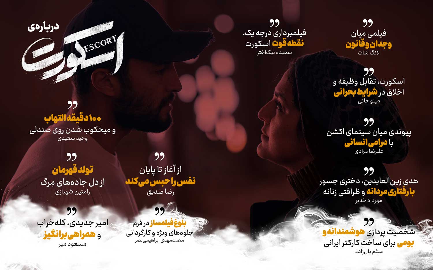 اسکورت | یوسف حاتمی کیا