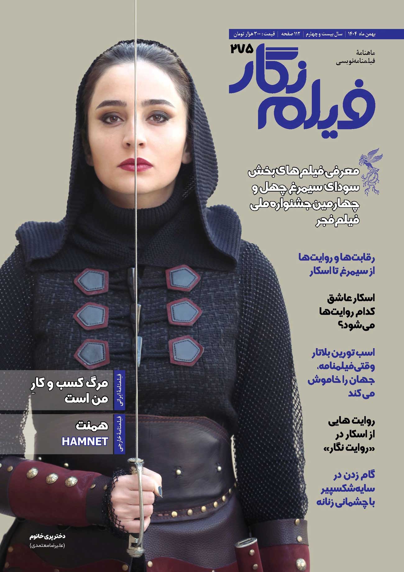 روایت هایی از اسکار و سودای سیمرغ فجر 44؛ فیلم نگار 275 منتشر شد
