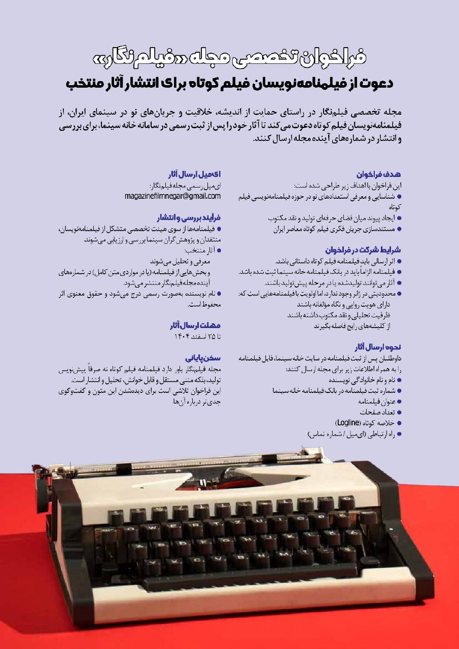 «فیلم نگار» برای فیلمنامه نویسان فیلم کوتاه فراخوان داد