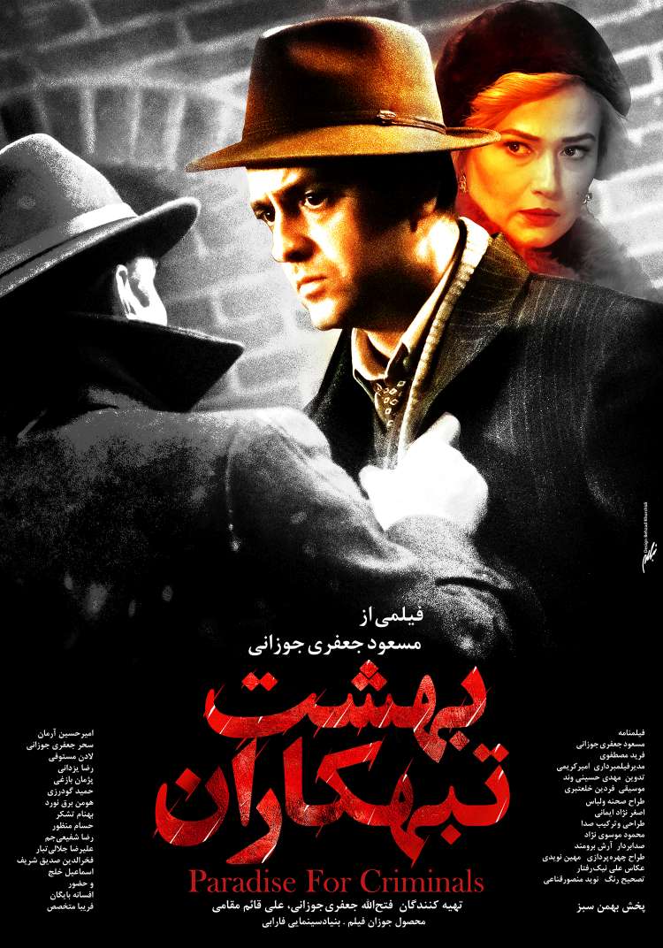 آغاز اکران «بهشت تبهکاران» از چهارشنبه ۲۷ اسفندماه/ رونمایی از پوستر فیلم