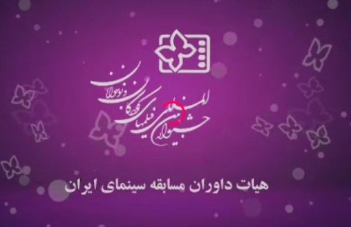 ببینید: داوران بخش مسابقه سینمای ایران جشنواره۳۳
