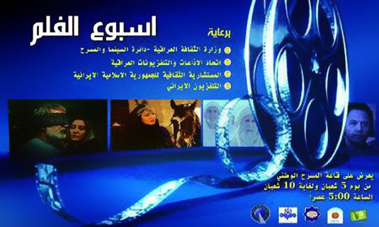 هفته سينماي ايران در بغداد از روز سه شنبه کليد مي‌خورد