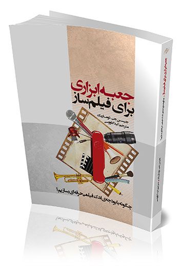 جعبه ابزاری برای فیلم‌ساز