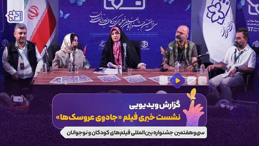 فیلم| نشست فیلم سینمایی «جادوی عروسکها» به کارگردانی سعید عباسی