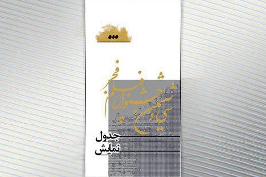 انتشار جدول سينماهاي مردمي در فاصله 8 روز تا آغاز جشنواره فجر 36