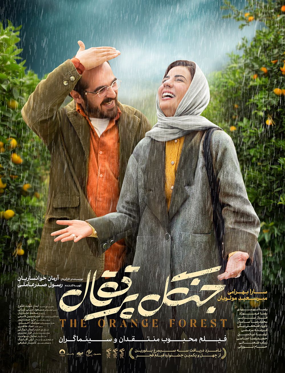 جنگل پرتقال