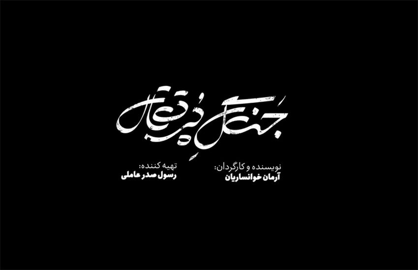 تیزر «جنگل پرتقال» رونمایی شد/ اولین نمایش در فجر ۴۱