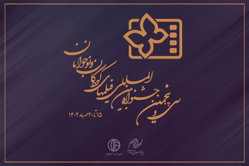 جشنواره بینالمللی فیلم کودک و نوجوان همزمان با روز جهانی کودک افتتاح میشود
