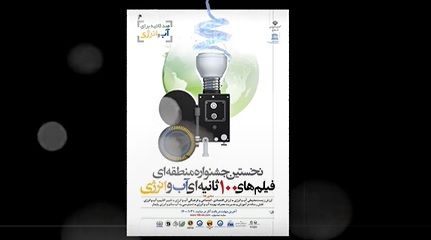 برگزاری جشنواره فیلم‌های ۱۰۰ ثانیه‌ای آب و انرژی همزمان با روز جهانی محیط زیست