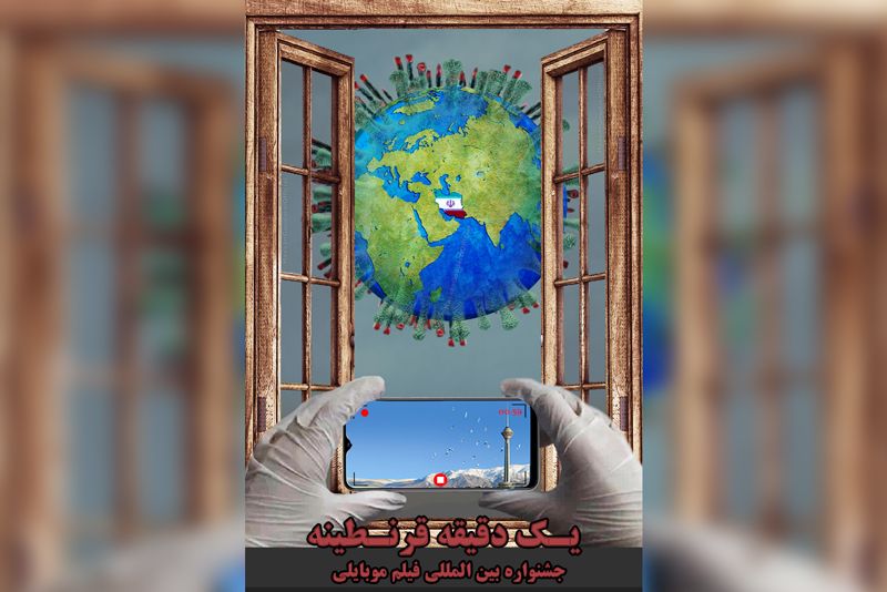 برگزاری جشنواره بینالمللی فیلم کوتاه «یک دقیقه قرنطینه»