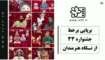 ببینید: چشم انداز برپایی آنلاین جشنواره۳۳ از نگاه هنرمندان