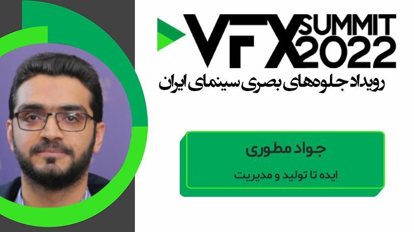 VFX SUMMIT ۲۰۲۲ جواد مطوری ( ایده تا تولید و مدیریت )