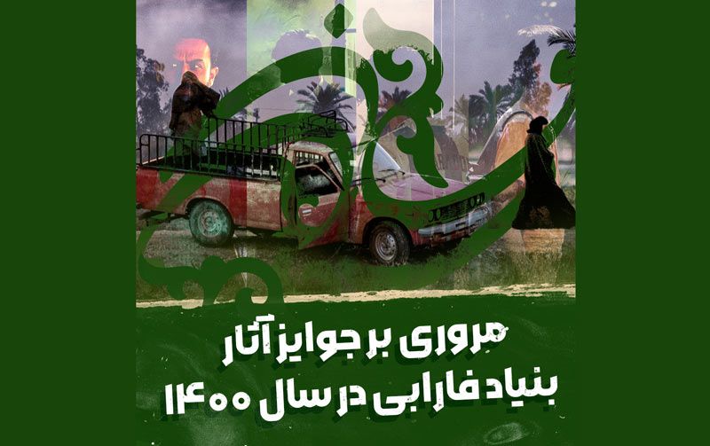 مروری بر جوایز آثار فارابی در جشنواره‌های داخلی و خارجی سال۱۴۰۰