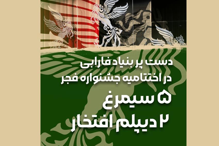 دست پر بنیاد سینمایی فارابی در اختتامیه جشنواره فیلم فجر