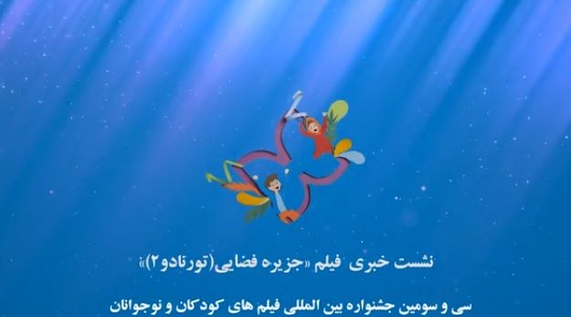 نشست معرفی فیلم سینمایی جزیره فضایی (تورنادو ۲) در خانه اجرایی جشنواره