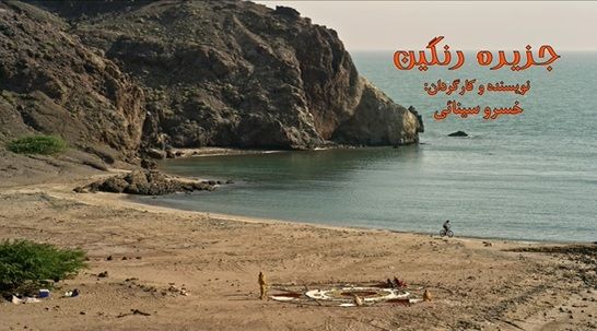 جزیره رنگین ساخته خسرو سینایی/به مناسبت دهم اردیبهشت ماه؛ گرامیداشت روز ملی «خلیج فارس»