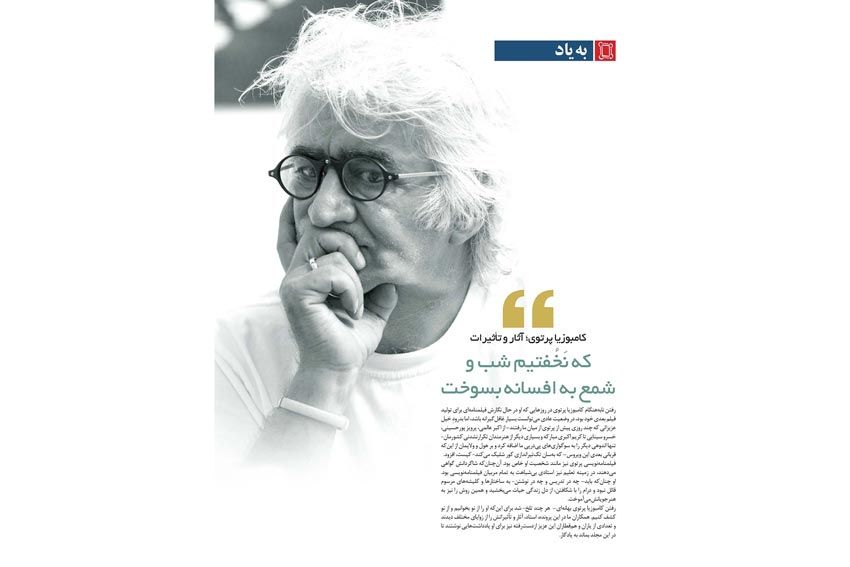 پروندهای به یاد زندهیاد «کامبوزیا پرتوی» در شماره 215 ماهنامه تخصصی «فیلمنگار»
