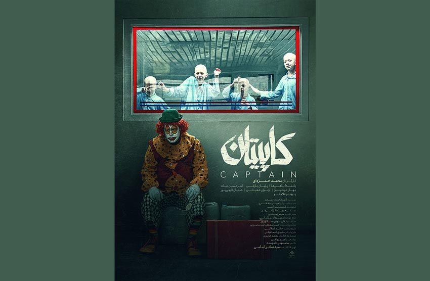 پوستر «کاپیتان» رونمایی شد/ شمارش معکوس برای نمایش فیلم محمد حمزه‌ای