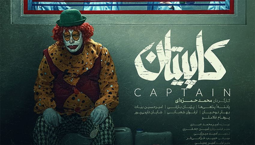 واکنشهای مثبت سیاسیون به «کاپیتان»