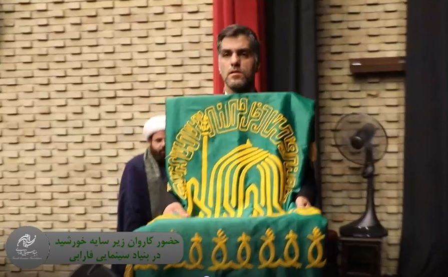حضور کاروان زیر سایه خورشید در بنیاد سینمایی فارابی