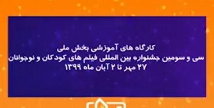 آموزش نحوه دسترسی به کارگاه های آموزشی بخش ملی و بین المللی جشنواره۳۳