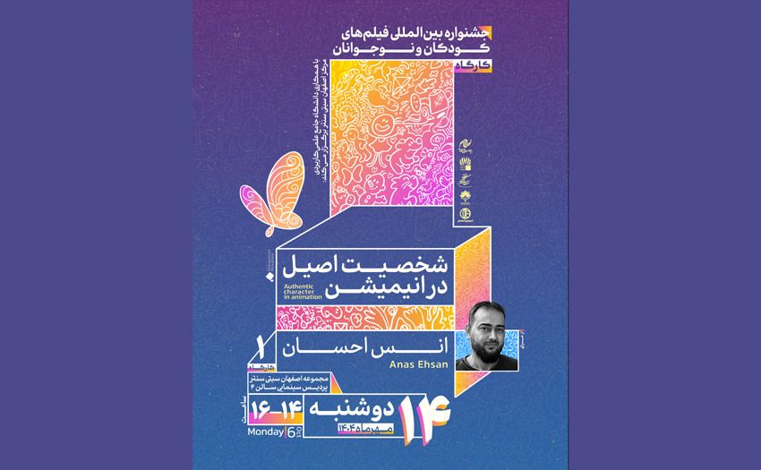 آموزش کارگاه «شخصیت اصیل در انیمیشن» توسط انس احسان در جشنواره فیلم کودک
