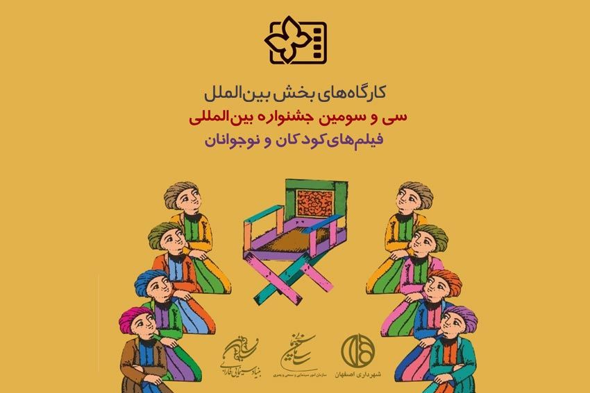 کارگاههای آموزشی بخش بینالملل جشنواره۳۳ فیلم کودک در دسترس علاقهمندان قرار گرفت