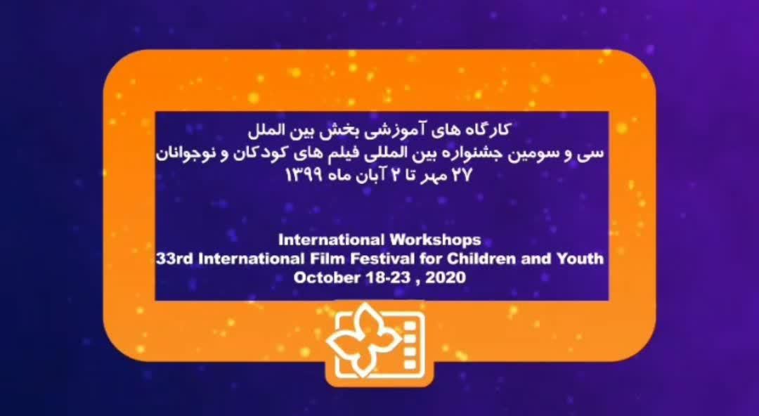 معرفی استادان بخش بین‌الملل کارگاه‌های آموزشی مجازی جشنواره فیلم کودک و نوجوان۳۳