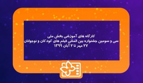 ببینید: معرفی استادان بخش ملی کارگاه‌های آموزشی مجازی جشنواره ۳۳ کودک و نوجوان