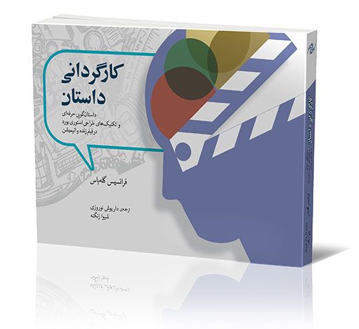 کارگردانی داستان (داستان گویی حرفه ای و تکنیک های طراحی استوری بورد در فیلم زنده انیمیشن)