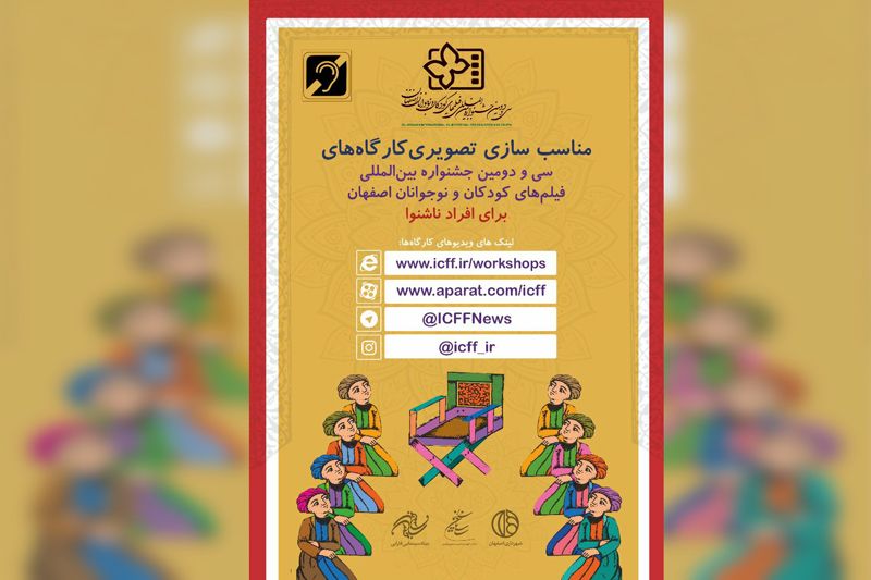 مناسبسازی تصویری دو کارگاه آموزشی جشنواره 32 فیلم کودک برای ناشنوایان
