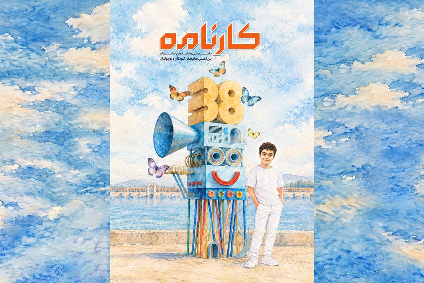 نشریه روزانه بزرگسال جشنواره کودک با نام «کارنامه» منتشر شد