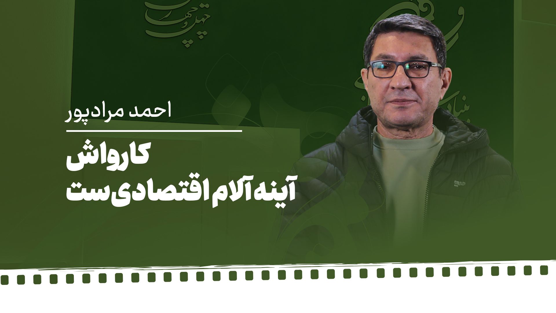 احمد مرادپور کارگردان «کارواش»| کارواش آینه آلام اقتصادی‌ست