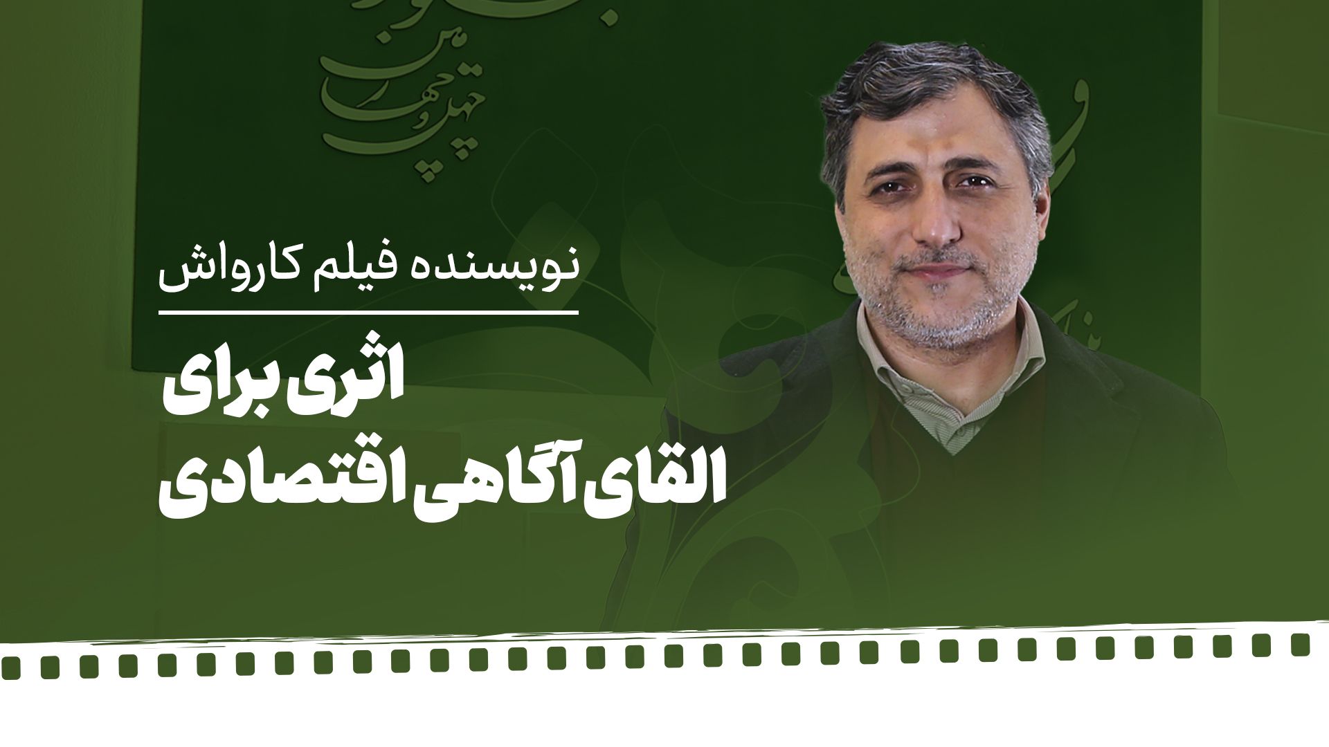 عباس نعمتی نویسنده «کارواش»| اثری برای القای آگاهی اقتصادی