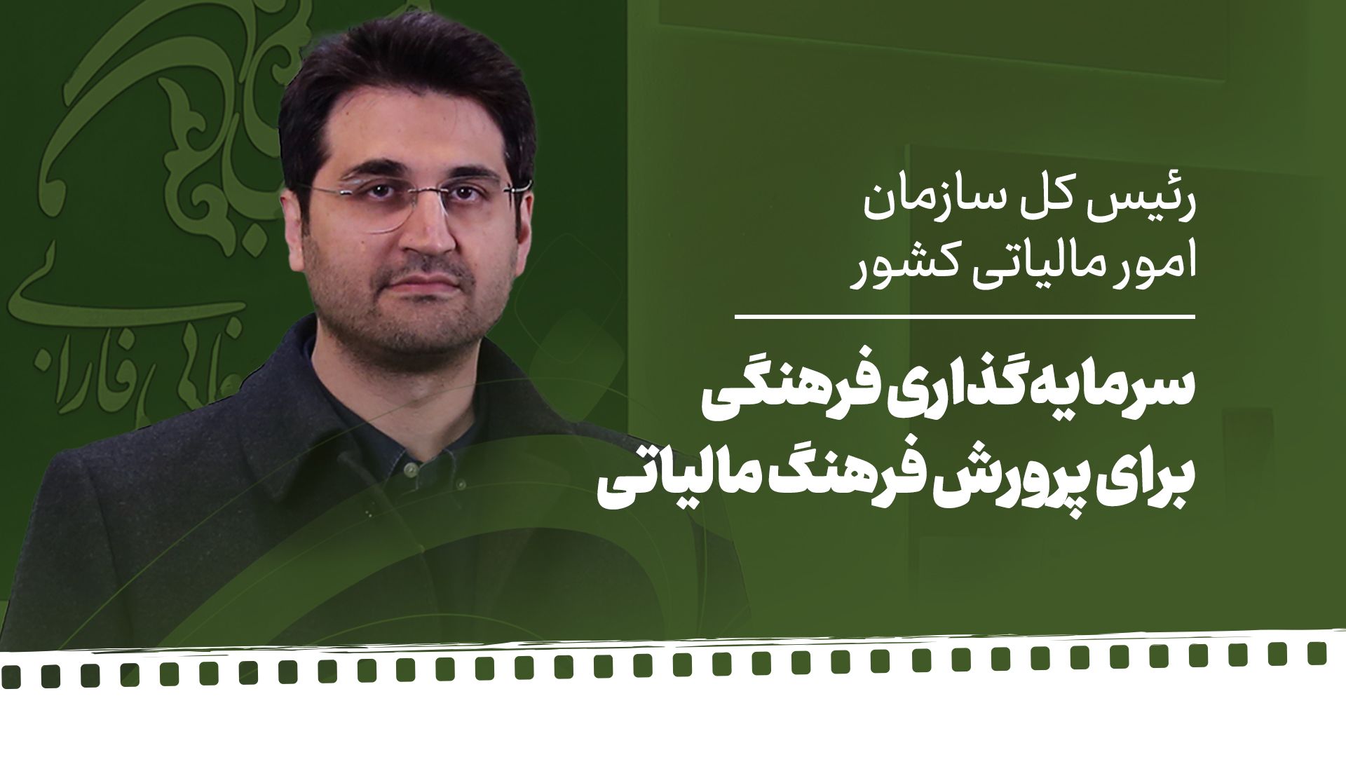 سبحانیان؛ رئیس کل سازمان امور مالیاتی: سرمایه‌گذاری فرهنگی برای پرورش فرهنگ مالیاتی