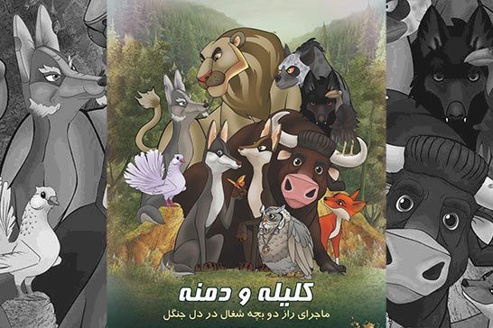 اکران پويانمايي «کليله و دمنه» از 6 دي