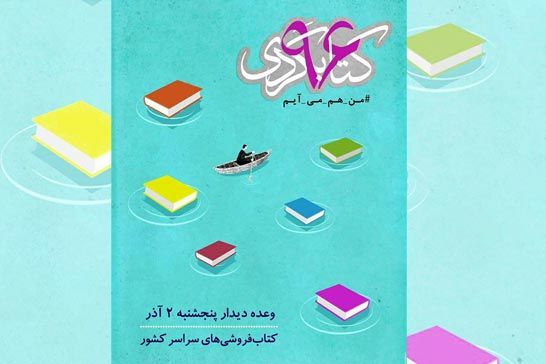 سينماى ايران از چهارمين دوره کتابگردي حمايت مىكند