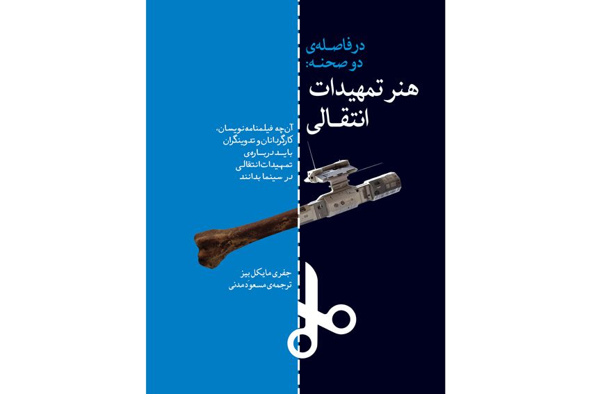 کتاب «در فاصله دو صحنه: هنر تمهیدات انتقالی» منتشر شد